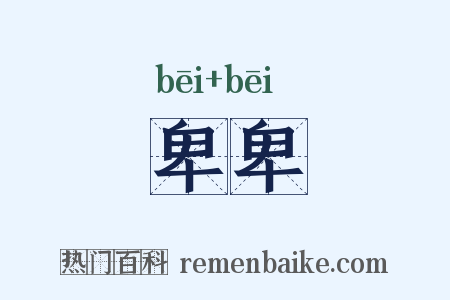 卑卑是什么意思的图片